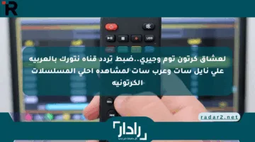 لعشاق كرتون توم وجيري..ضبط تردد قناة نتورك بالعربية على نايل سات وعرب سات لمشاهدة أحلى المسلسلات الكرتونية